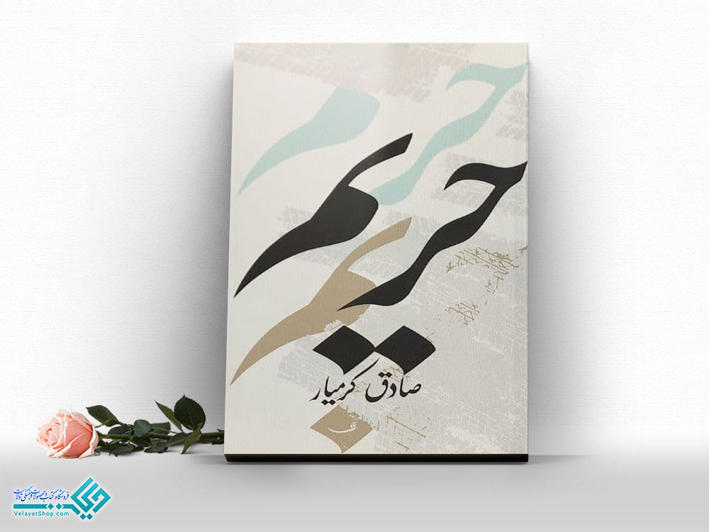 حریم کتاب حریم