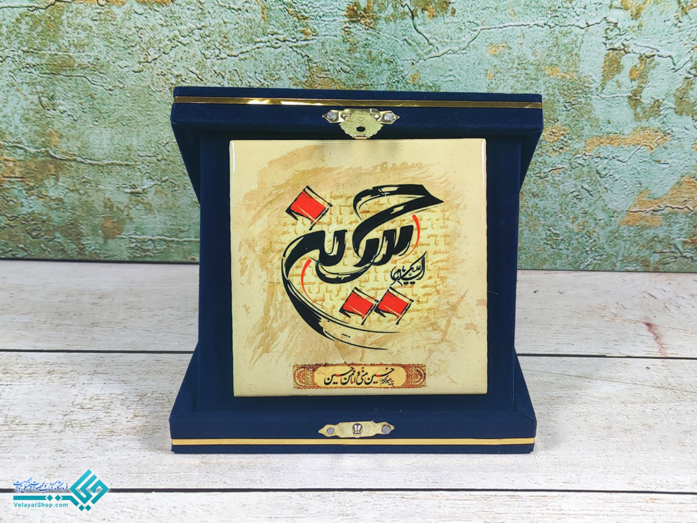 حسین3 لوح یادبود کاشی امام حسین (ع)