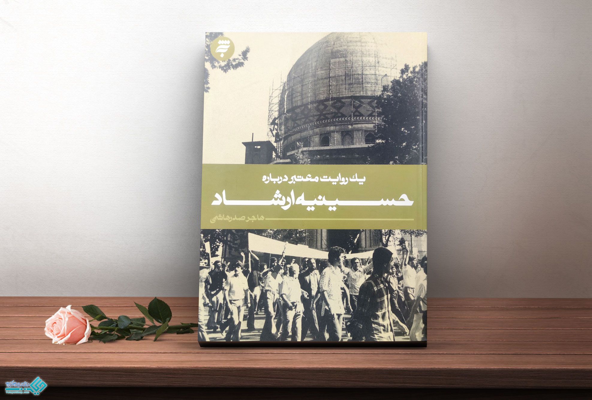 حسینیه کتاب یک روایت معتبر درباره حسینیه ارشاد