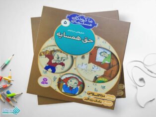 کتاب حق همسایه از مجموعه‌ی ما کودکان مسلمان