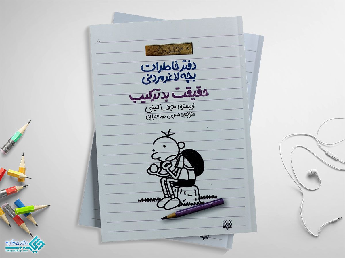 حقیقت-بدترکیب(1) کتاب حقیقت بد ترکیب