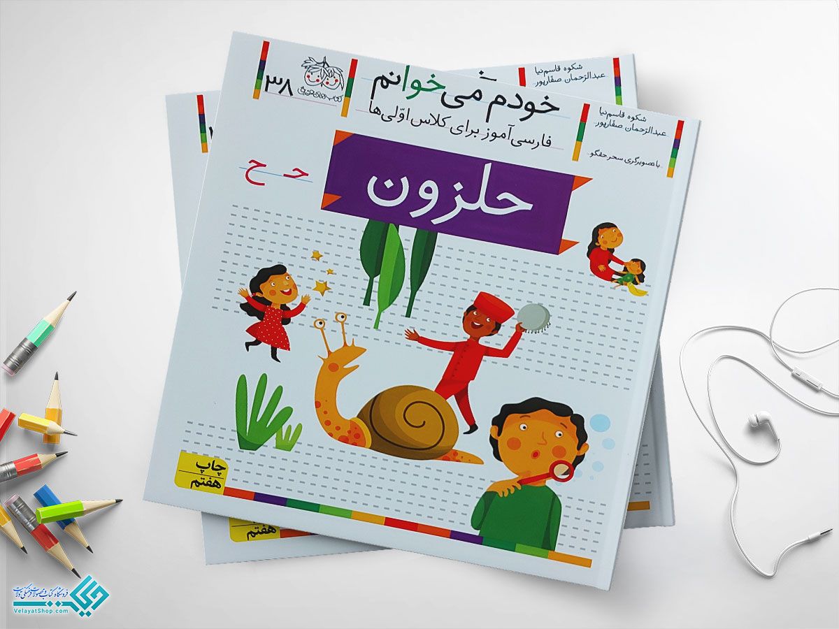 حلزوووووووووووووووووووون کتاب خودم می خوانم حلزون