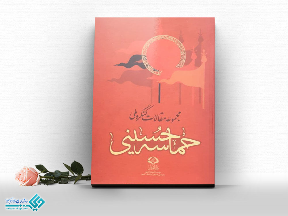 حماسه-حسینی کتاب حماسه حسینی