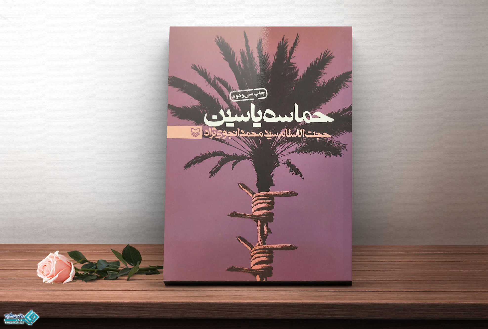 حماسه-یاسین کتاب حماسه یاسین