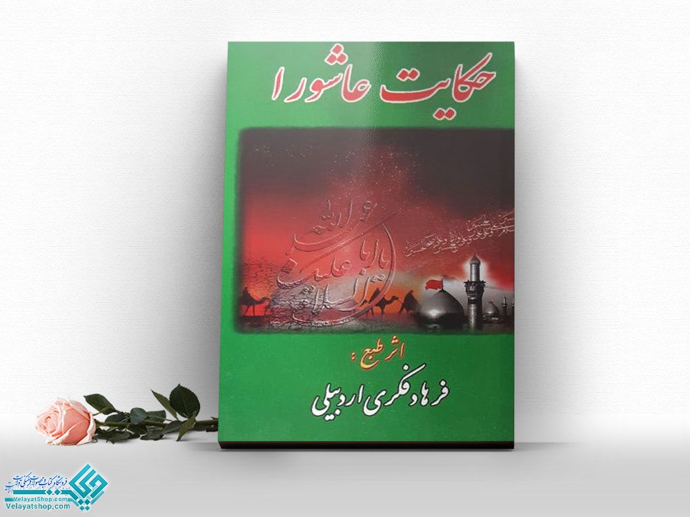 حکایت-عاشورا کتاب حکایت عاشورا