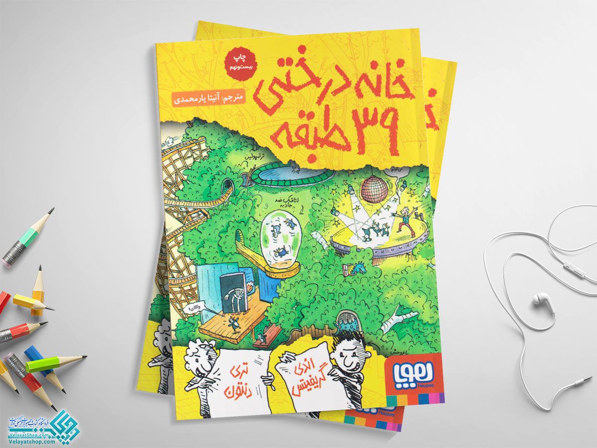 خانه در ختی کتاب خانه درختی 39 طبقه