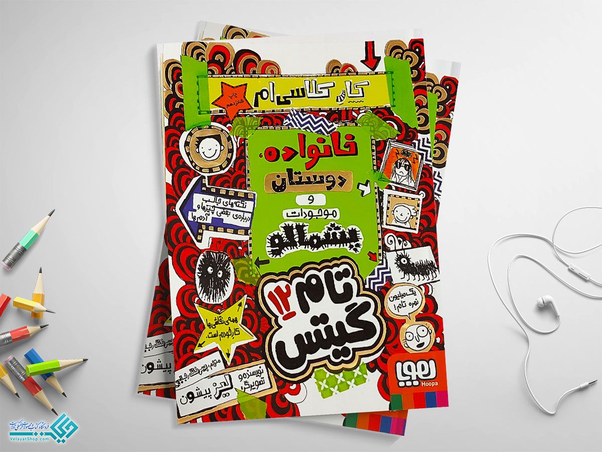 خانواده کتاب تام گیتس 12 خانواده، دوستان و موجودات پشمالو