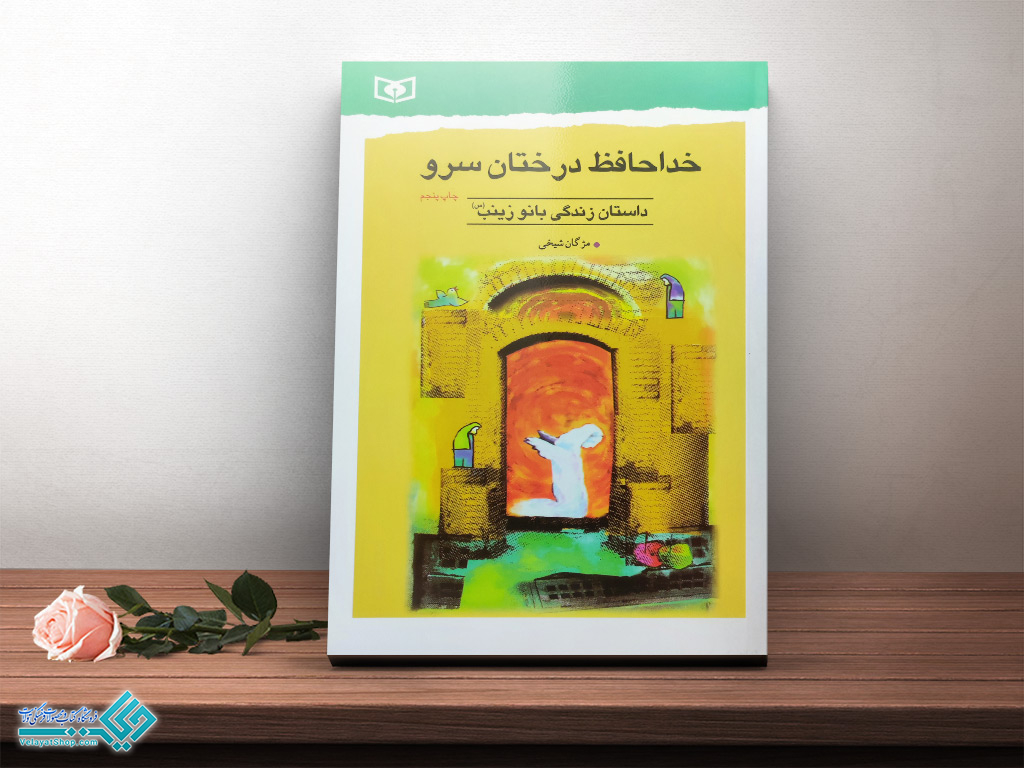 خداحافظ کتاب خداحافظ درختان سرو