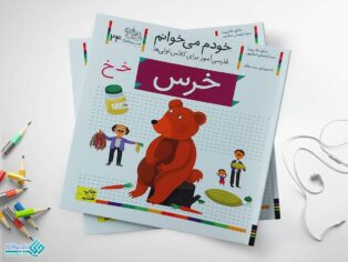 کتاب خودم می خوانم خرس