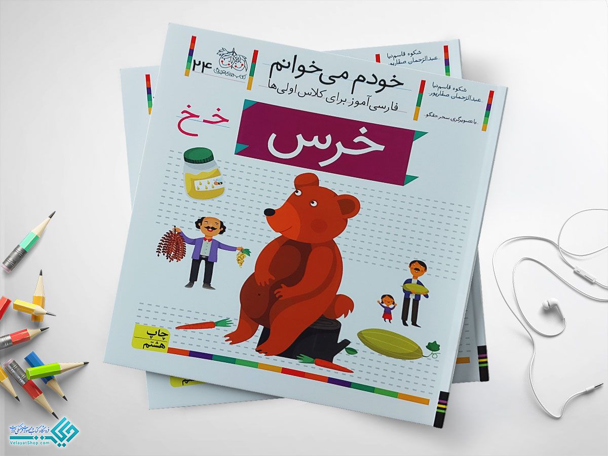 خرس کتاب خودم می خوانم خرس