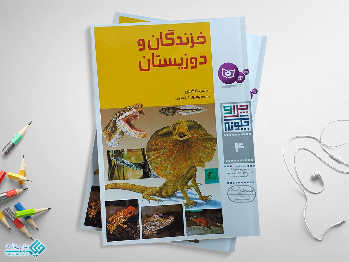 خزندگان کتاب خزندگان و دوزیستان