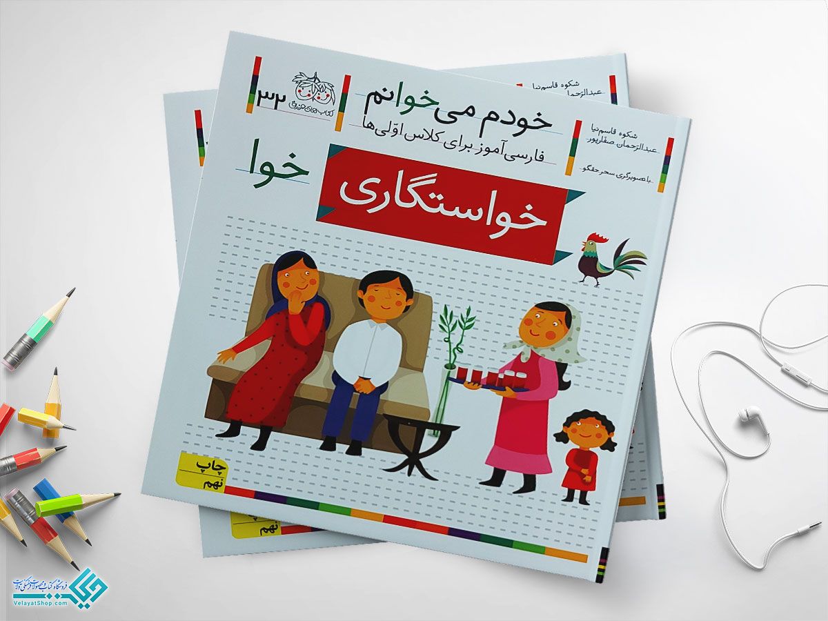 خواستگاری کتاب خودم می خوانم خواستگاری