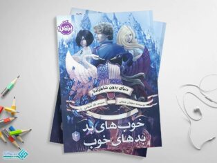 کتاب دنیای بدون شاهزاده