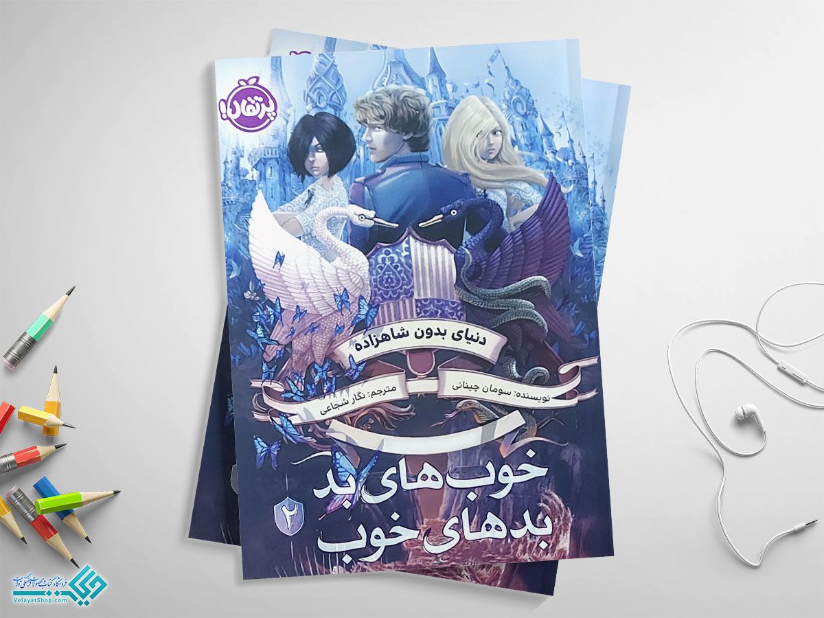 خوبهای-بد کتاب دنیای بدون شاهزاده