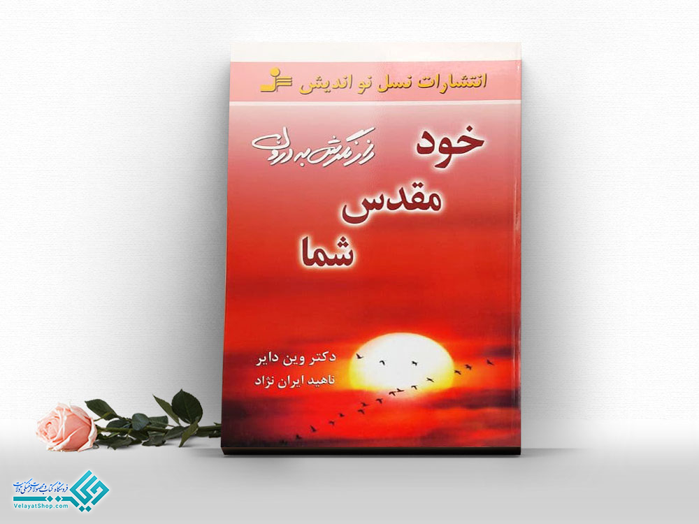 خود-مقدس-شما کتاب خود مقدس شما