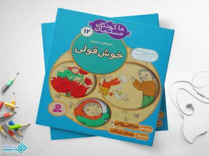 کتاب خوش قولی از مجموعه‌ی ما کودکان مسلمان