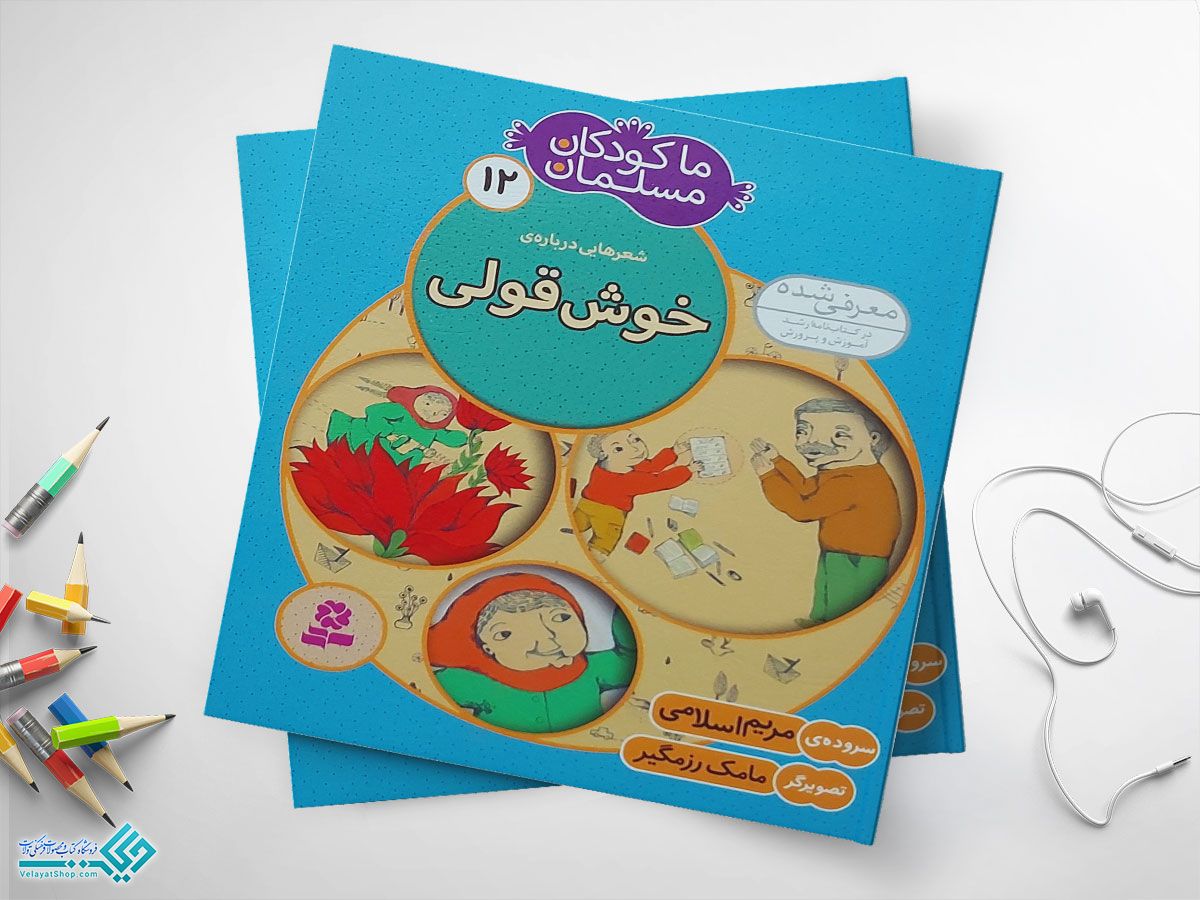 خوش-قولی-12 کتاب خوش قولی از مجموعهی ما کودکان مسلمان