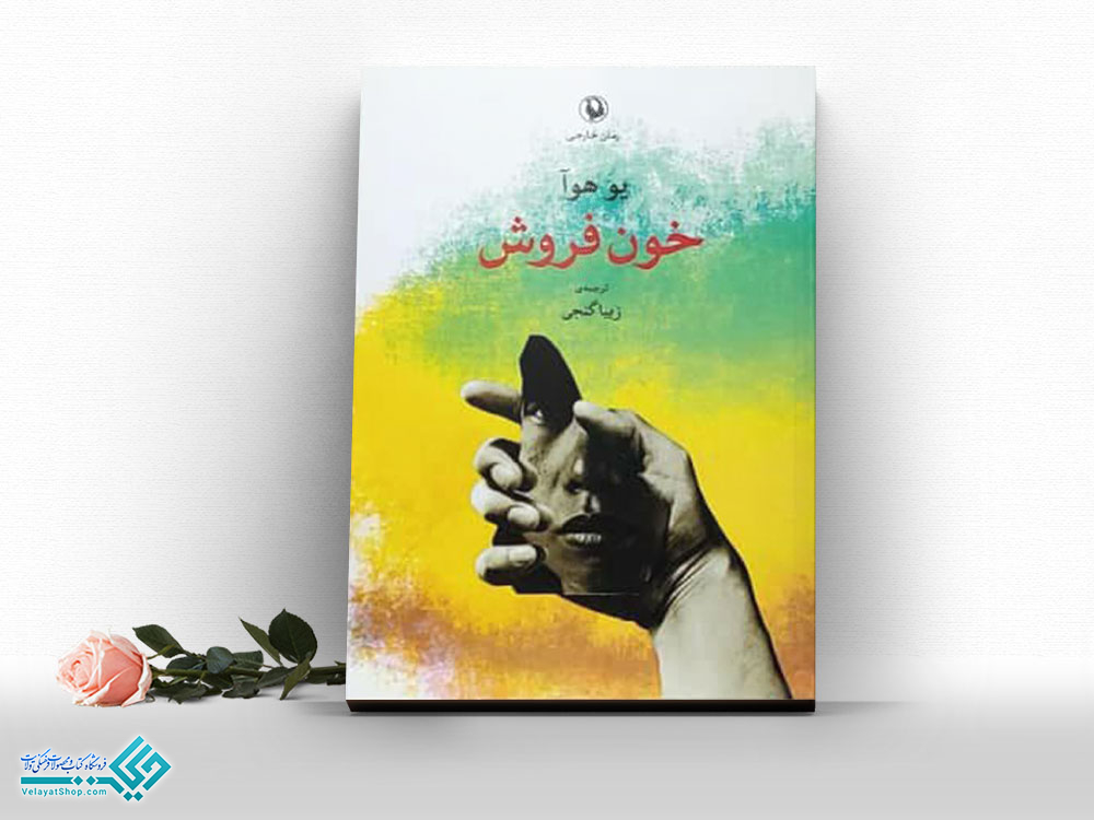 خون-فروش کتاب خون فروش