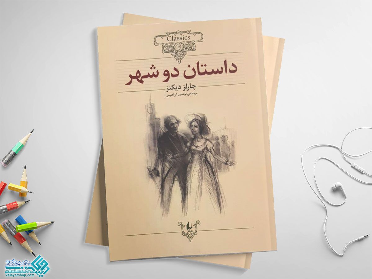 داستان-دو-شهر کتاب داستان دو شهر