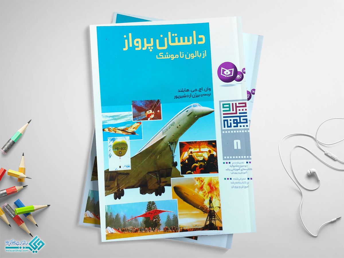 داستان-پرواز کتاب داستان پرواز از بالن تا موشک