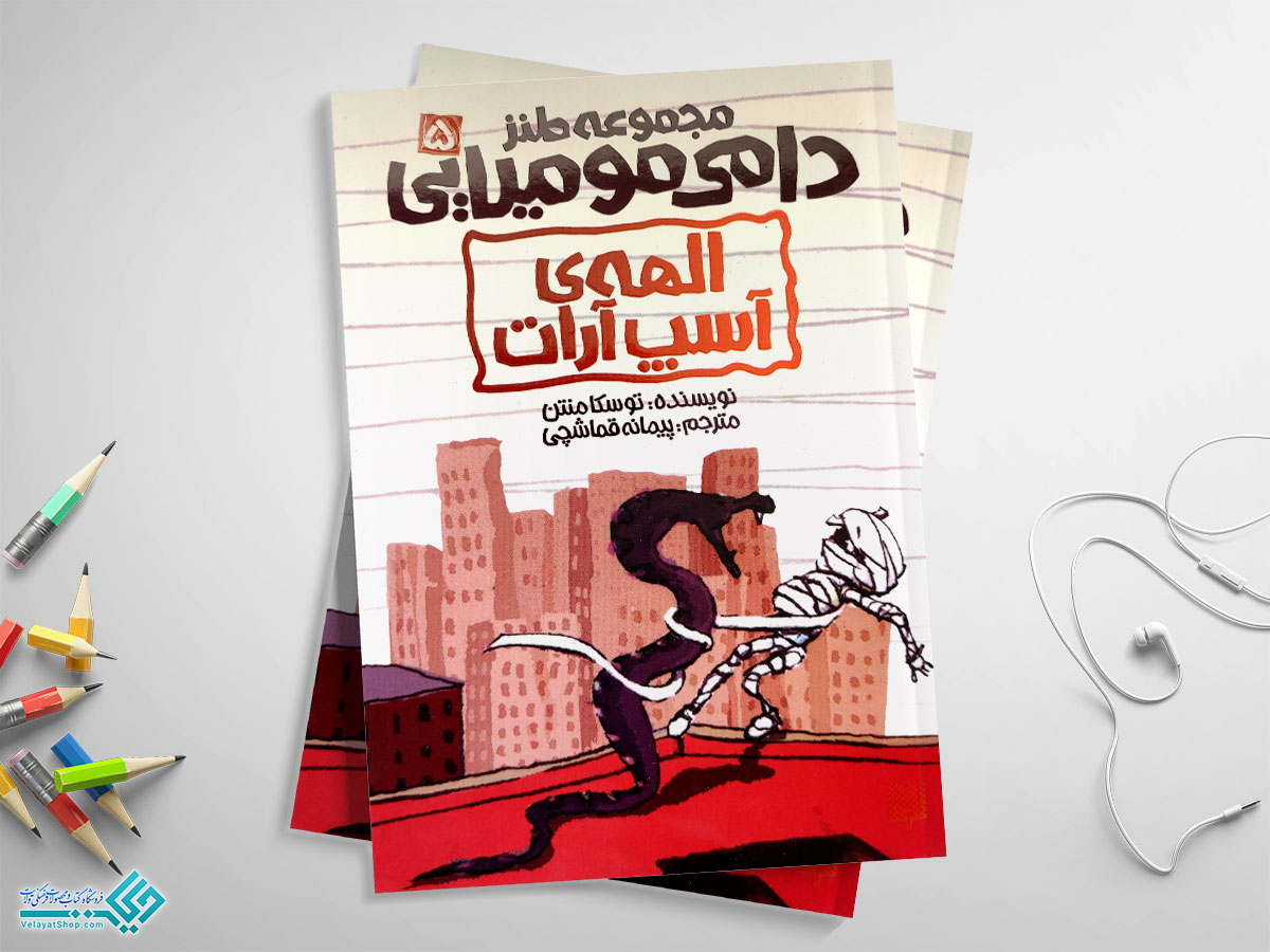 دامی کتاب دامی مومیایی5؛ الهه ی آسپ آرات