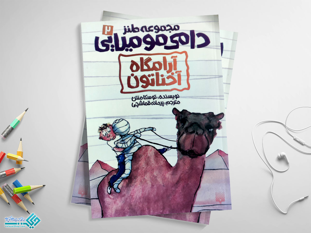 دامی8 آرامگاه آخناتون؛ دامی مومیایی 2