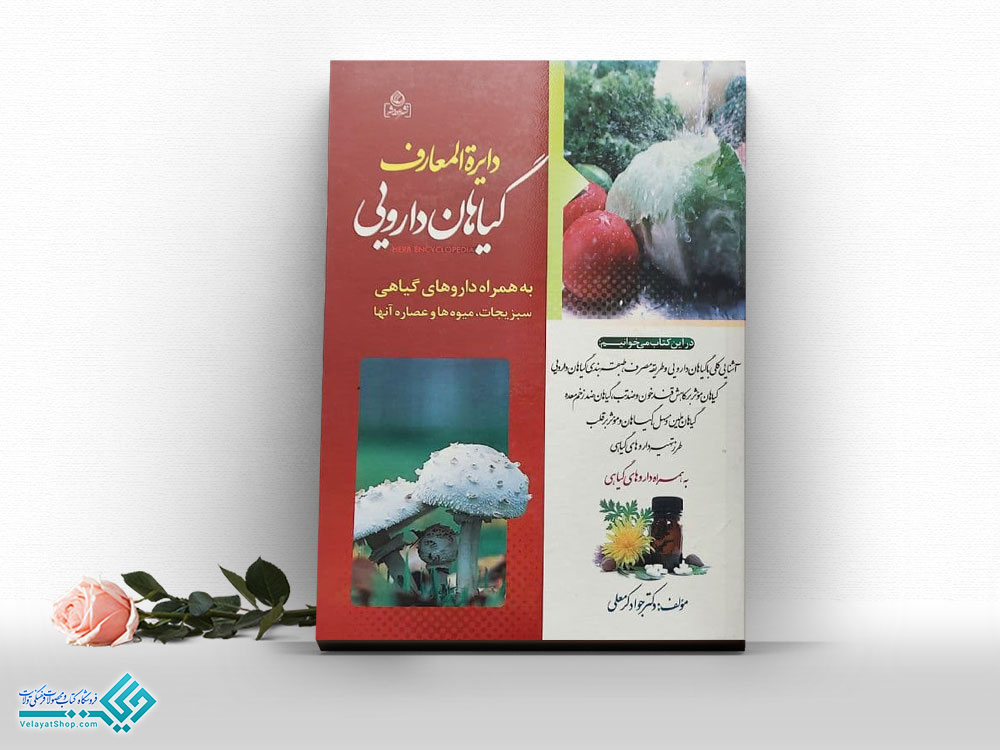 دایره-المعارف-گیاهان-دارویی کتاب دایره المعارف گیاهان دارویی