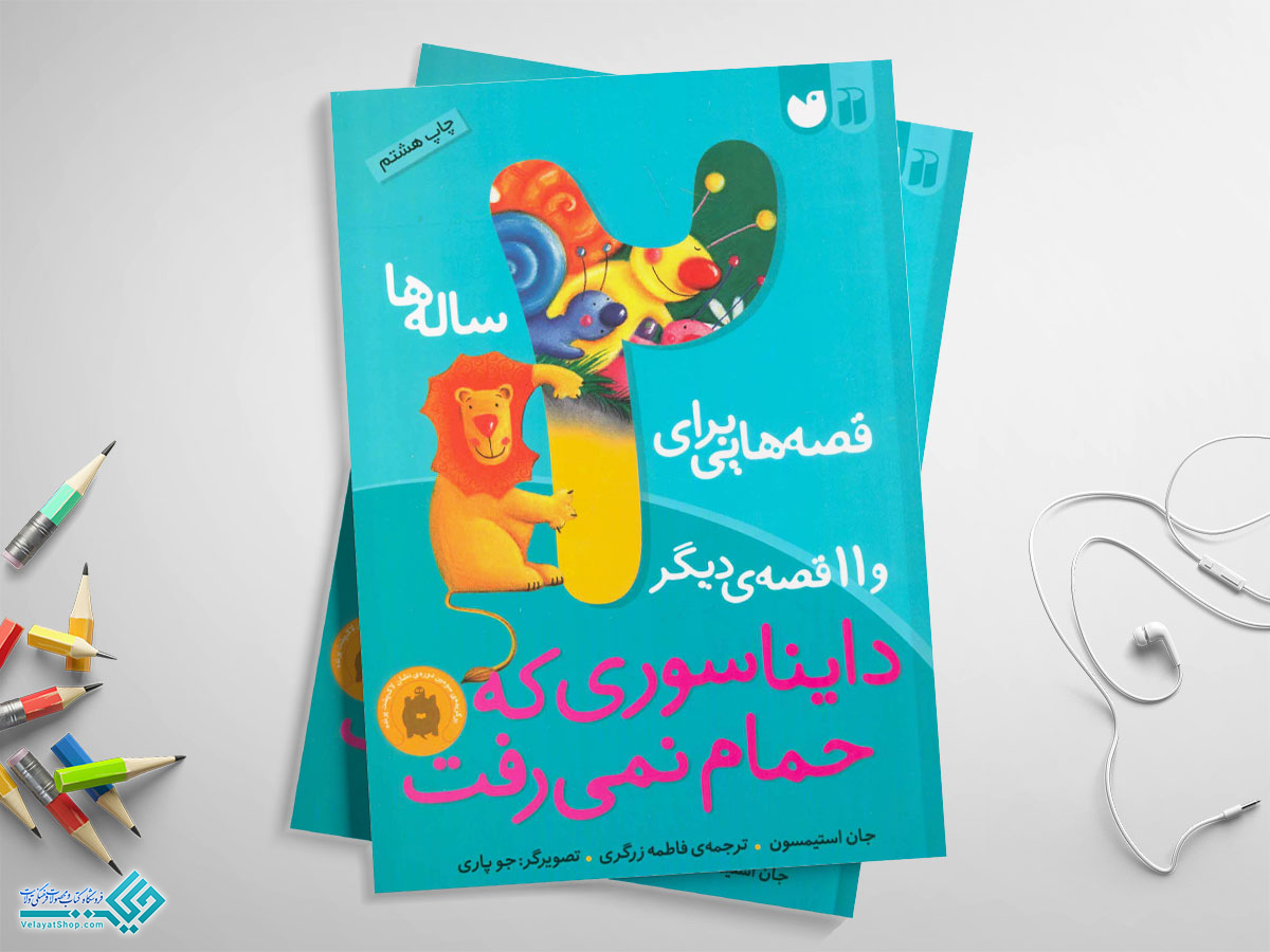 دایناسور1 کتاب قصه هایی برای دو ساله ها (دایناسوری که حمام نمیرفت و 11 قصه ی دیگر)