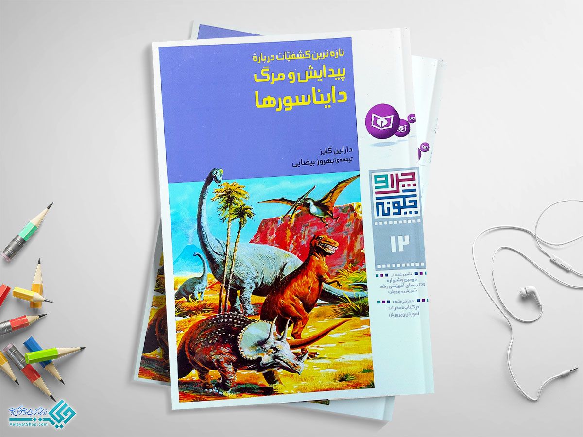 دایناسورها کتاب تازه ترین کشفیات درباره پیدایش و مرگ دایناسورها