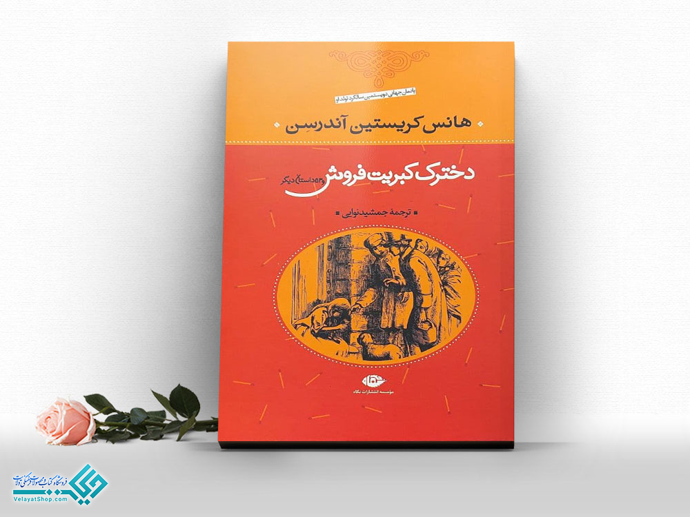 دخترک-کبریت-فروش کتاب دخترک کبریت فروش و 53 داستان دیگر