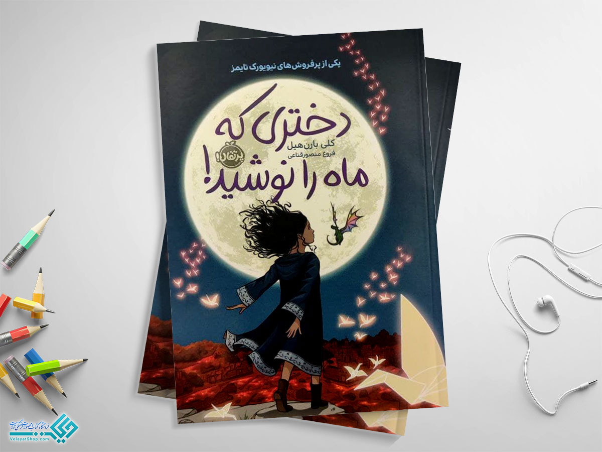 دختری-که-ماه-را-نوشید کتاب دختری که ماه را نوشید