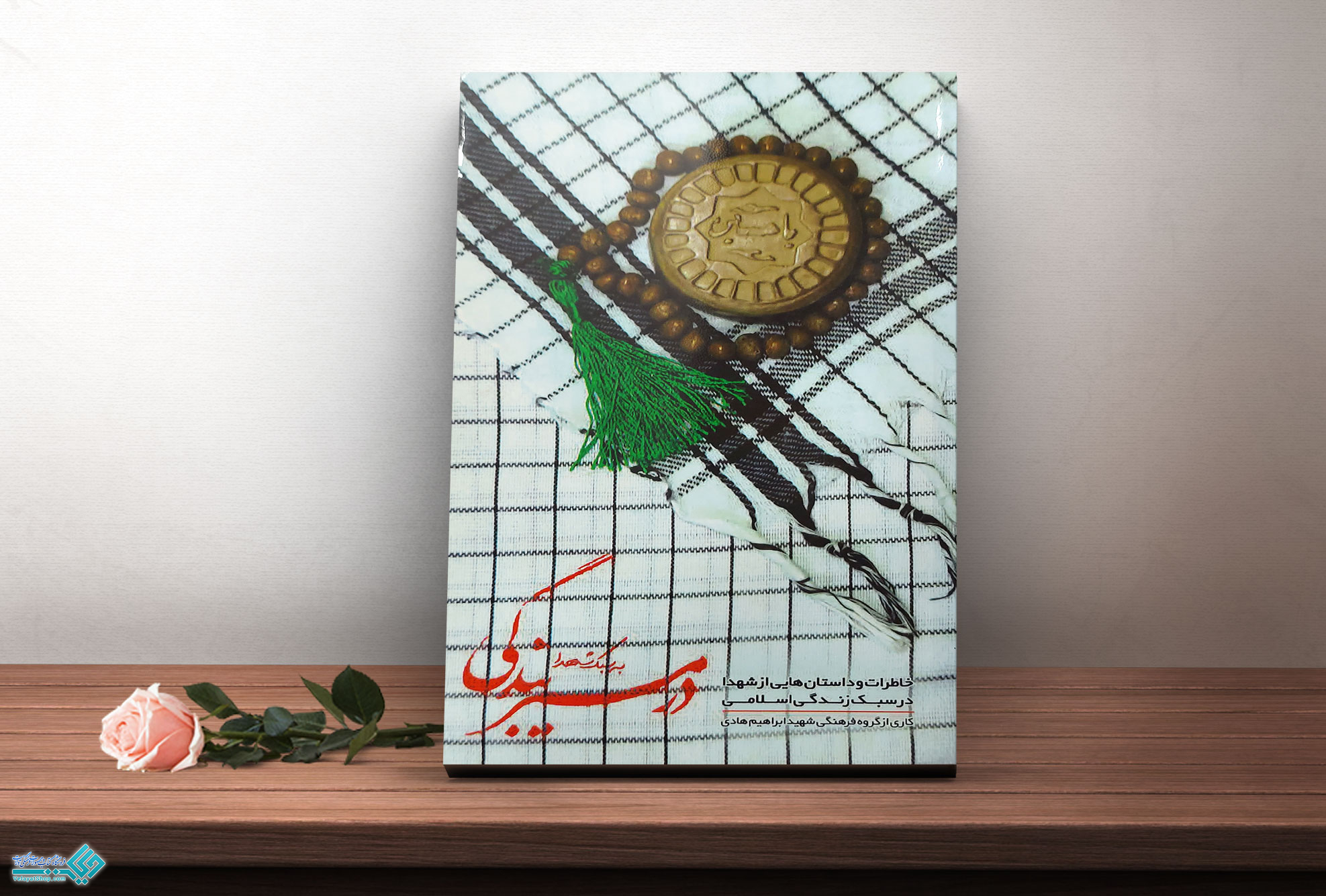 در-مسیر-بندگی در مسیر بندگی به سبک شهدا