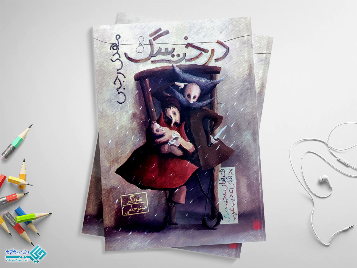 درخت-سگ کتاب درخت سگ؛ داستان های عجیب برای بچه های عجیب و غریب