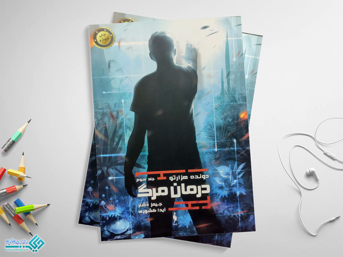 درمان-مرگ کتاب درمان مرگ