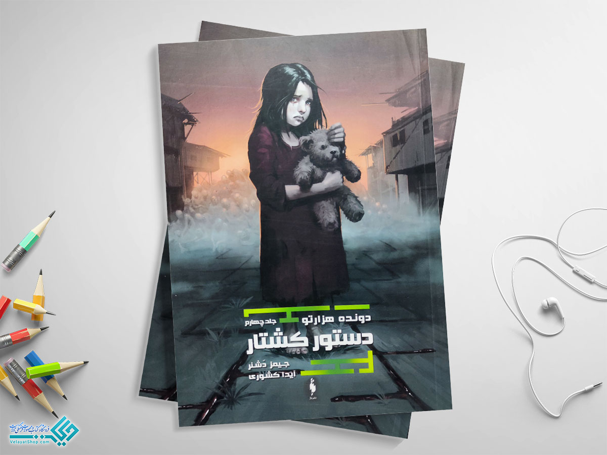 دستور-کشتار کتاب دستور کشتار