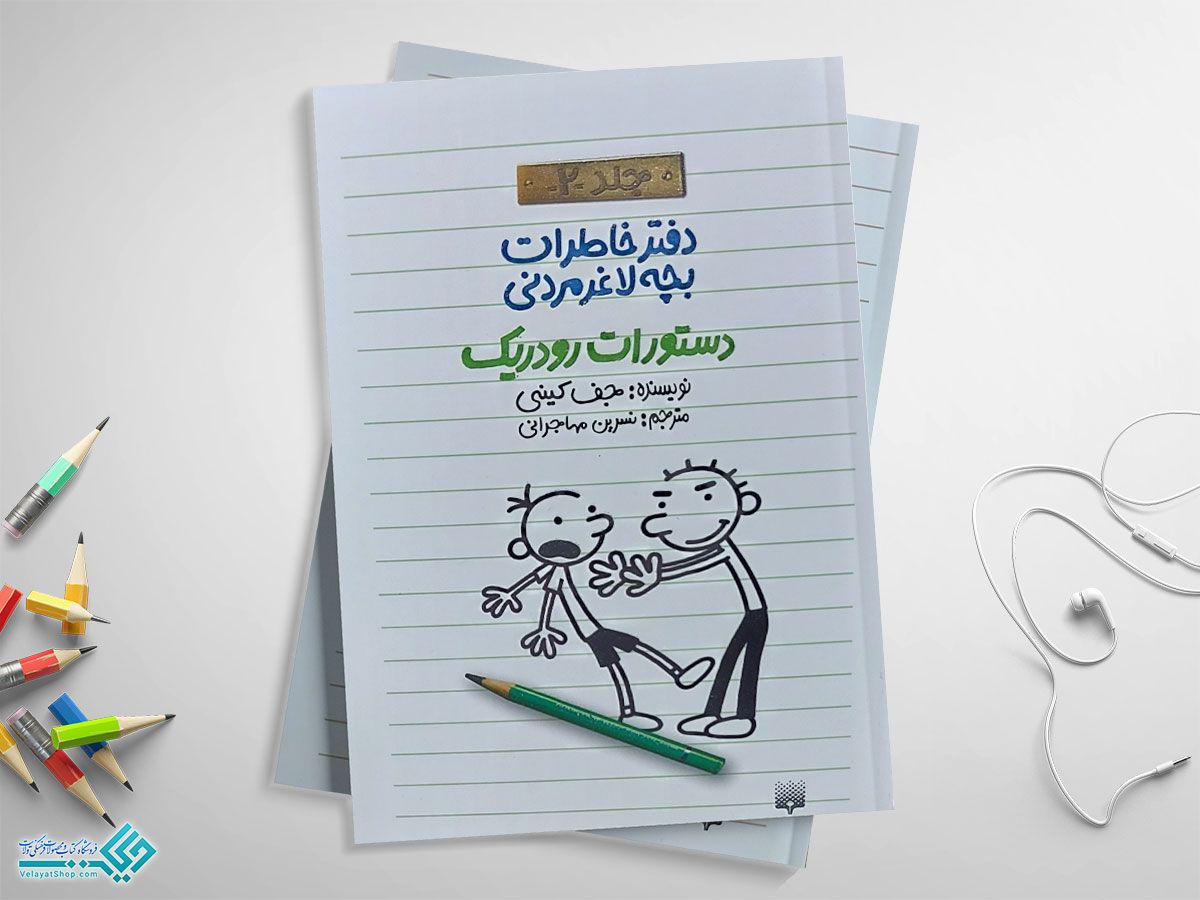 دستورات-رودریک کتاب دستورات رودریک