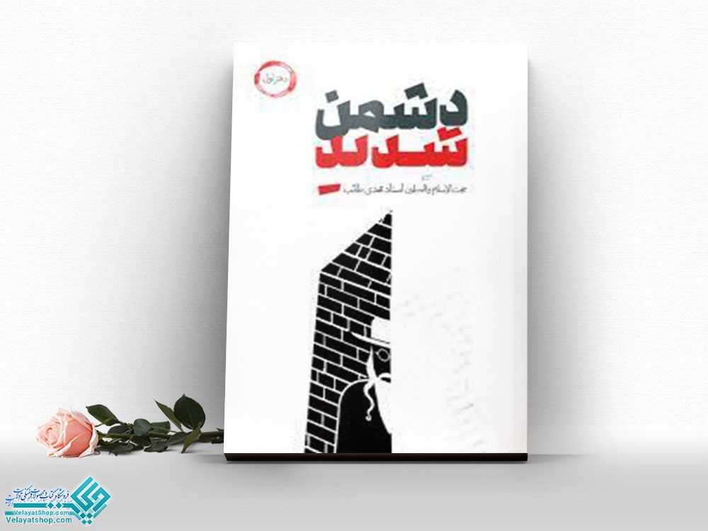 دشمن-شدید..1 کتاب دشمن شدید 1