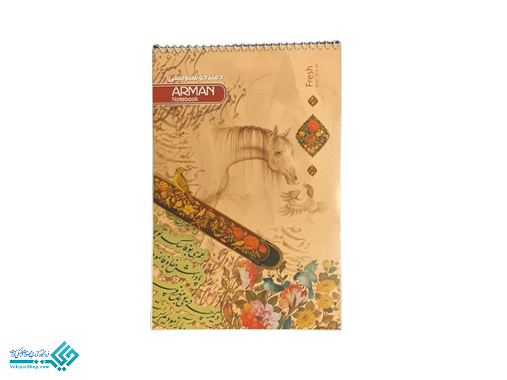 دفتر-خطاطی دفتر خوشنویسی آرمان