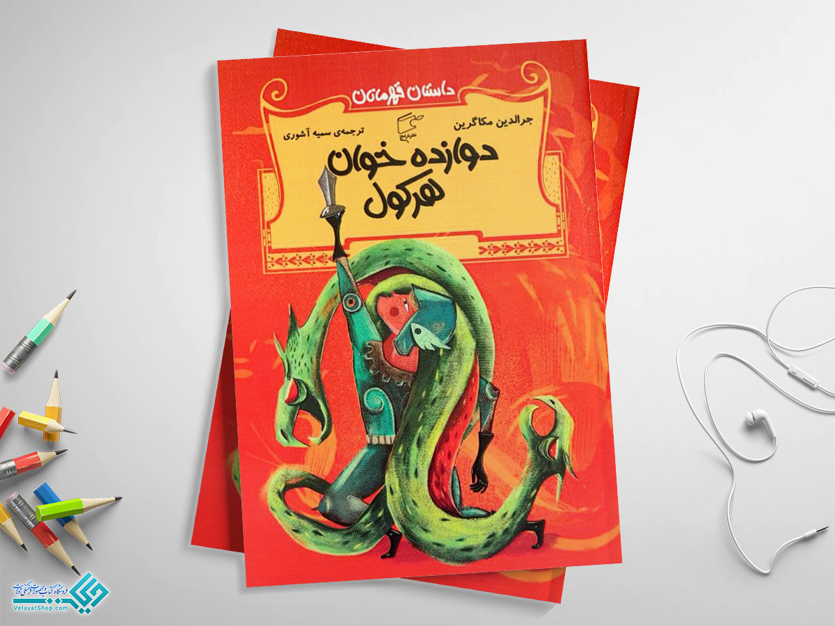 دوازده-خان-هرکول کتاب دوازده خوان هرکول؛ داستان قهرمانان