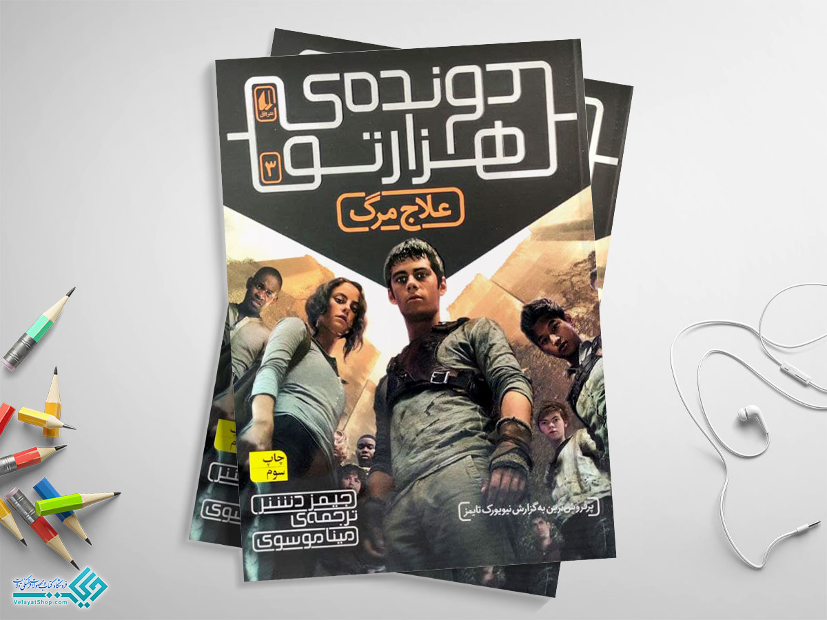 دونده3 کتاب دونده ی هزارتو 3؛ علاج مرگ