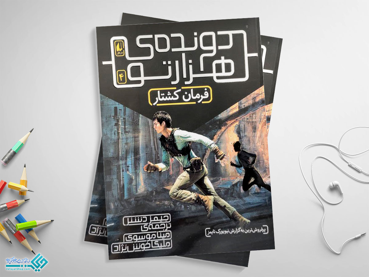 دونده8 کتاب دونده ی هزار تو 4؛ فرمان کشتار