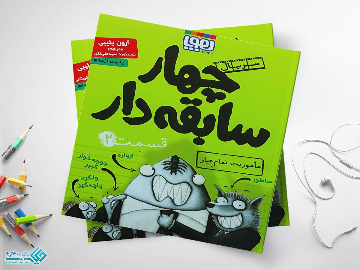 دوووووووووووووو کتاب ماموریت تمام عیار