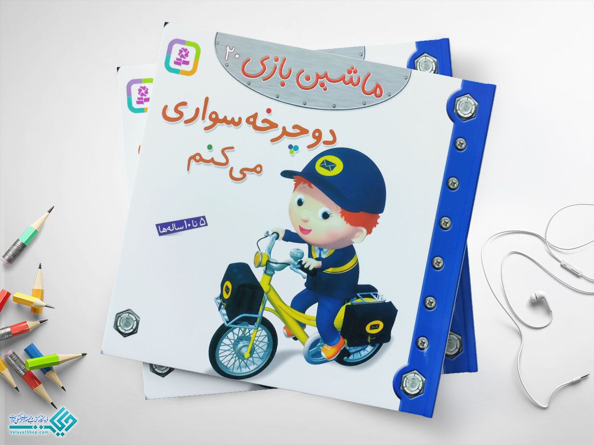 دوچرخه-سواری-میکنم کتاب دوچرخه سواری می کنم؛ ماشین بازی 20