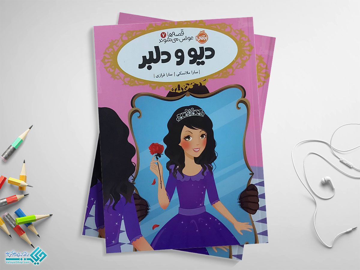 دیو-و-دلبر کتاب دیو و دلبر