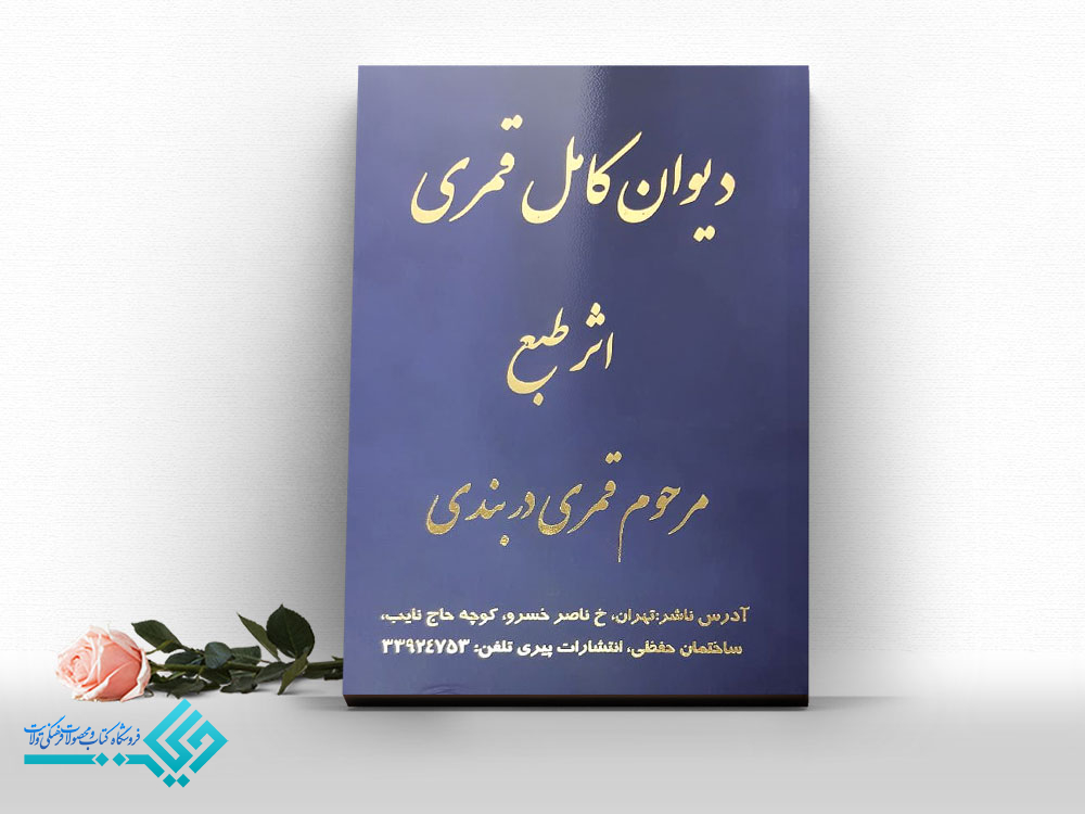 دیوان-کامل-قمری کتاب دیوان کامل قمری