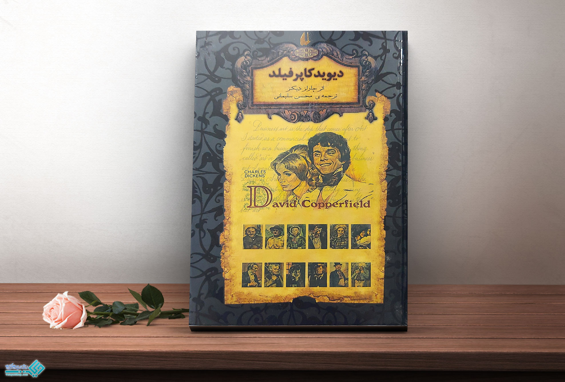 دیوید-کاپرفیلد کتاب دیوید کاپر فیلد