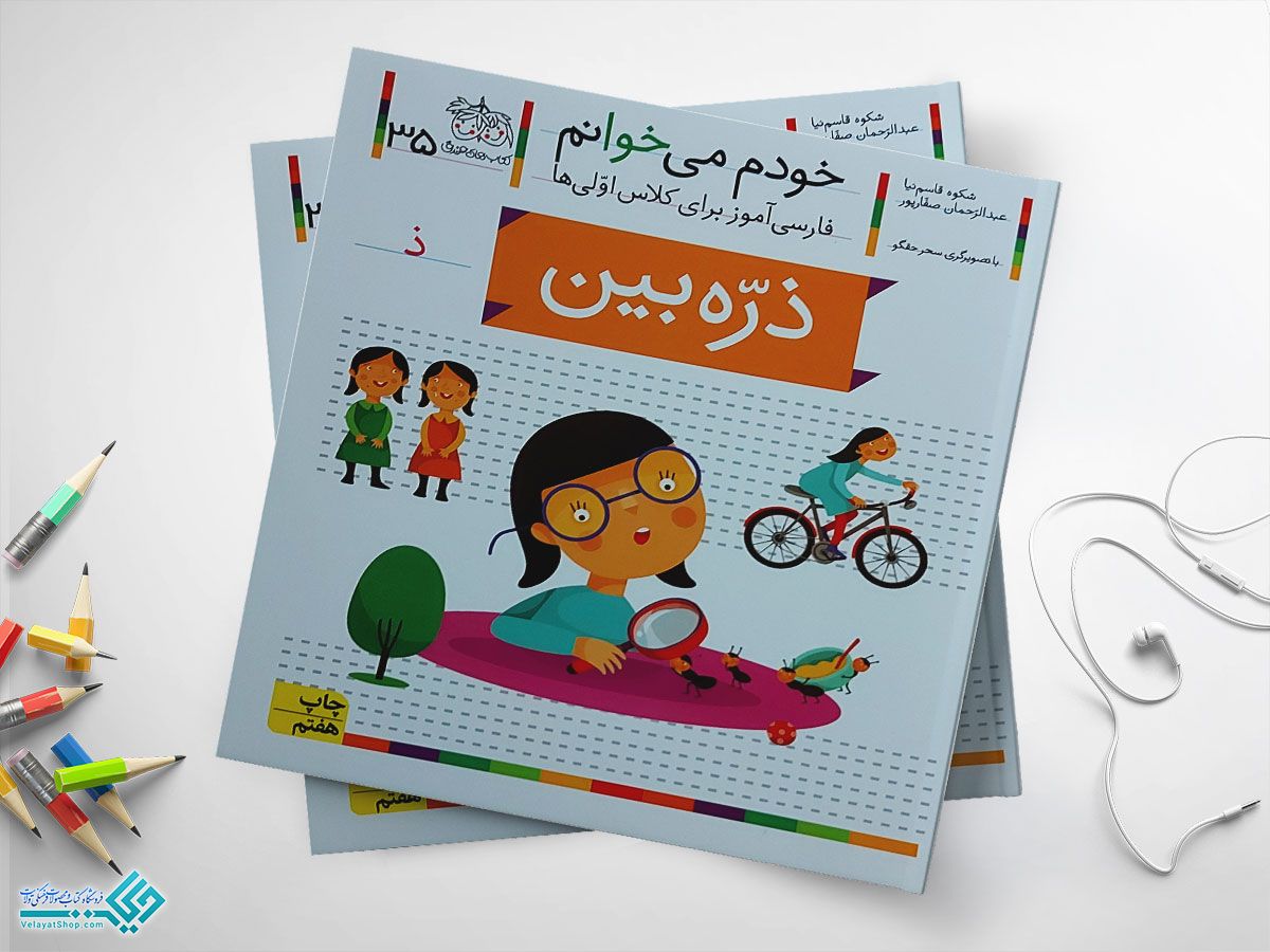 ذره-بیننننننننننننننننن کتاب خودم می خوانم ذره بین