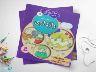 کتاب رازداری از مجموعه‌ی ما کودکان مسلمان