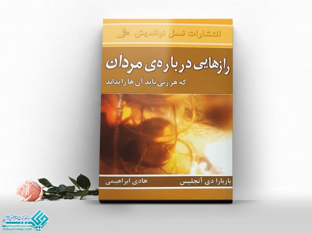 رازهای-درباره-ی-مردان کتاب رازهایی درباره مردان