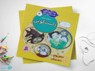کتاب راستگویی از مجموعهی ما کودکان مسلمان